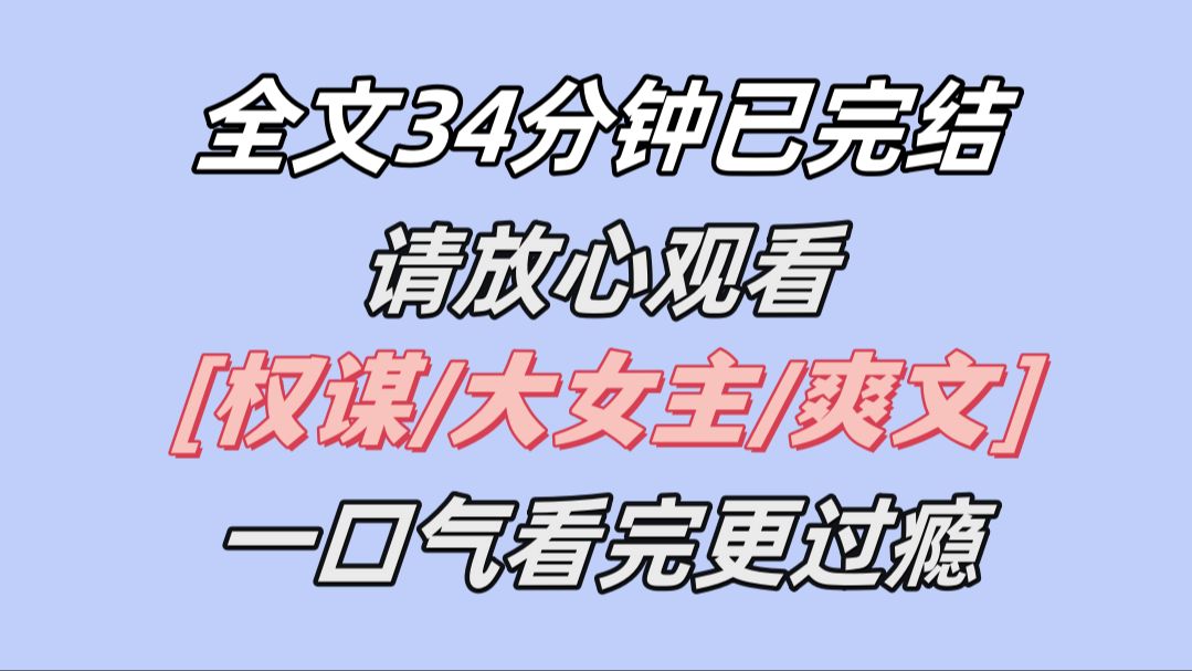 【完结爽文】我步步为营,手刃仇人,只为那被侮辱致死的姐姐哔哩哔哩bilibili