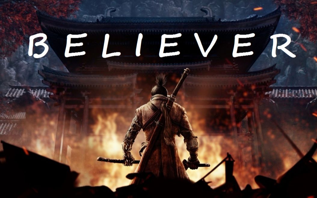 【视听盛宴/只狼/believer/超燃】 有死之荣,无生之辱(全程高能!