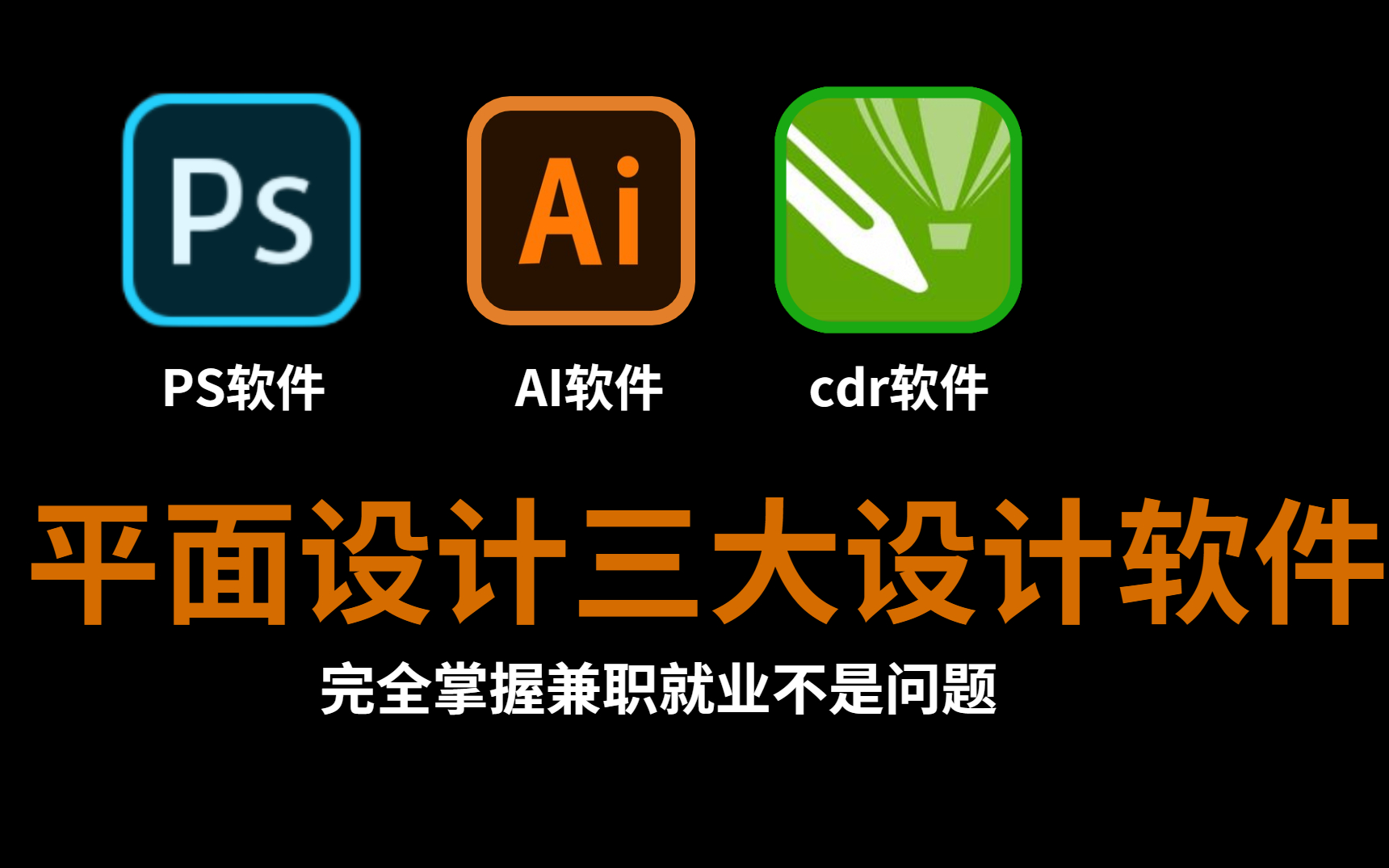 平面设计三大软件,PS+AI+CDR,一天一个完全掌握兼职就业不是问题哔哩哔哩bilibili