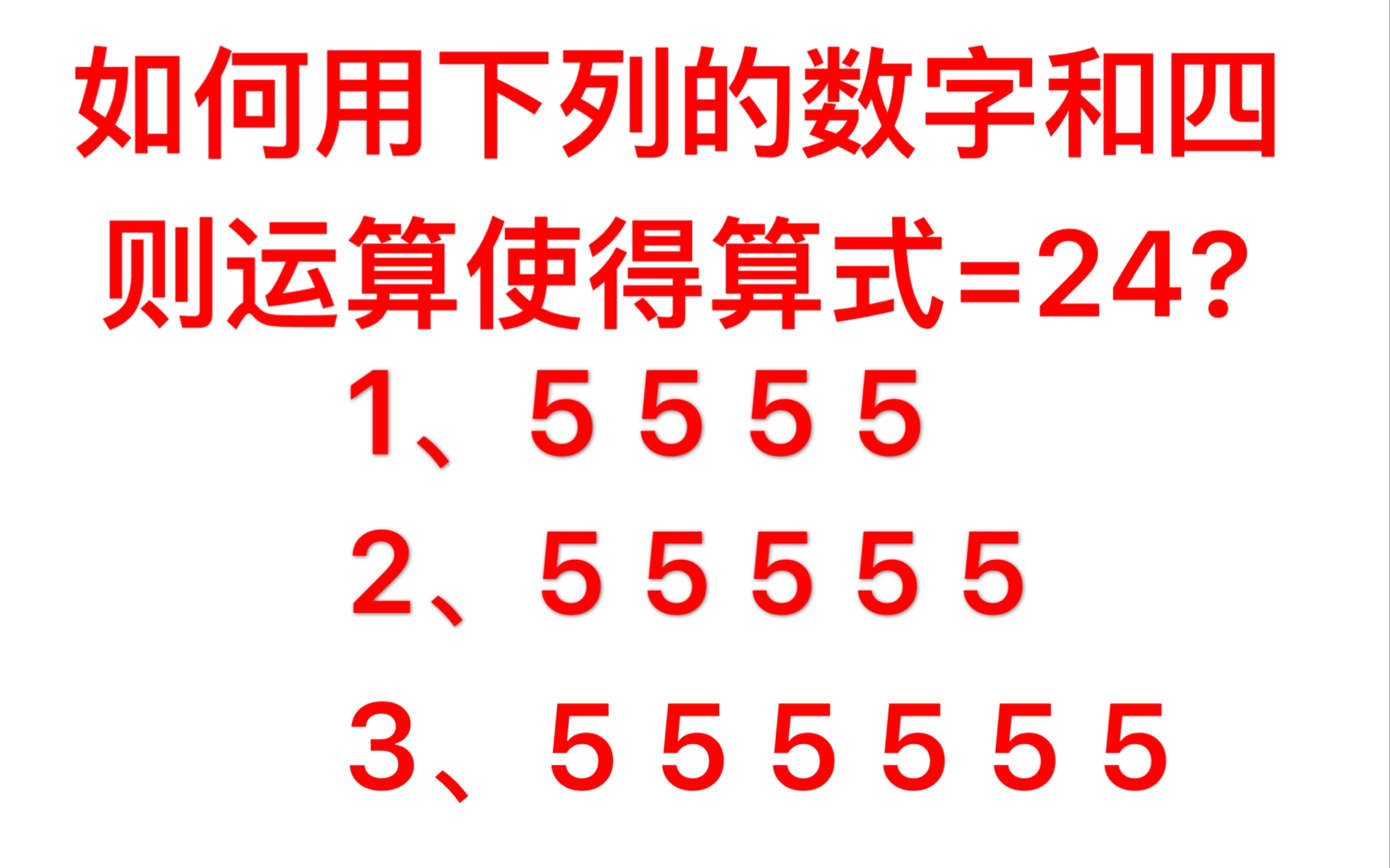 如何用下列的数字和四则运算使得算式=24?1. 4个52. 5个53. 6个5哔哩哔哩bilibili