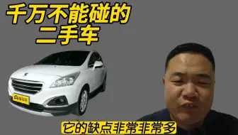 5款不能碰的二手车，够你修的，质量太差了！