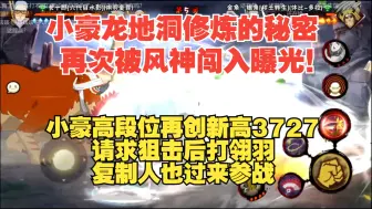 Download Video: 小豪龙地洞修炼的秘密被风神闯入曝光！小豪高段位再创新高3727，请求狙击后打翎羽，复制人也过来参战