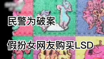 民警为破案，假扮女网友购买LSD