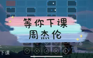 【sky光遇-瞳】等你下课 周杰伦 光遇琴谱完整版 语瞳原创sky studio