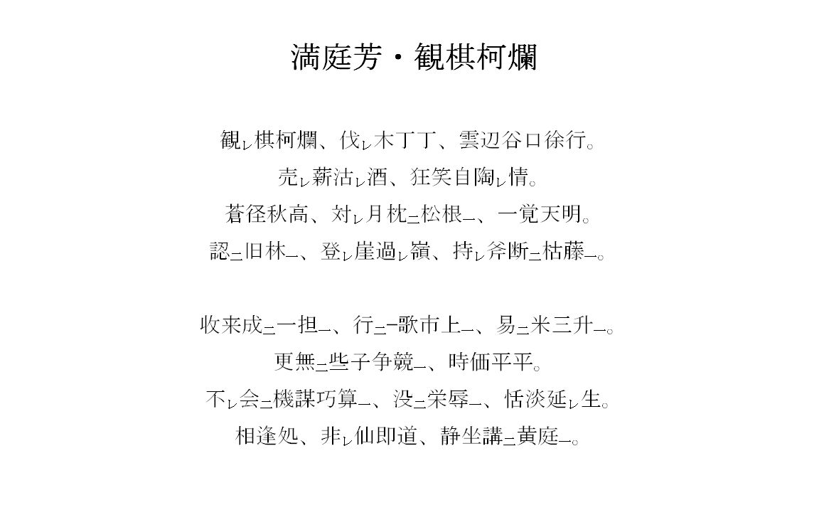 百度古日语吧西游记第一回满庭芳观棋柯烂汉文训读