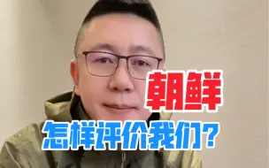 Video herunterladen: 朝鲜怎样评价我们？