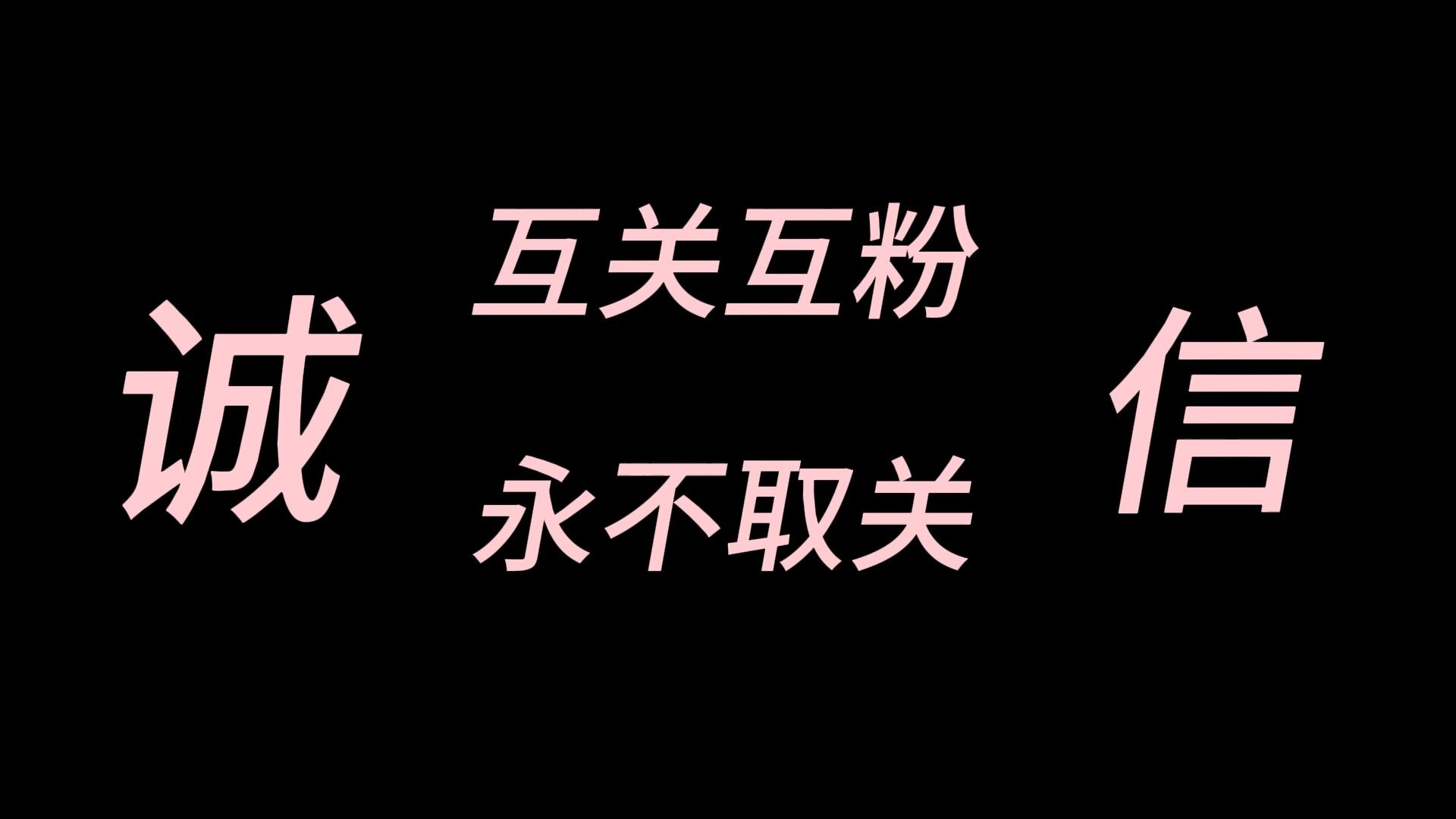 诚信互关互粉互赞涨粉