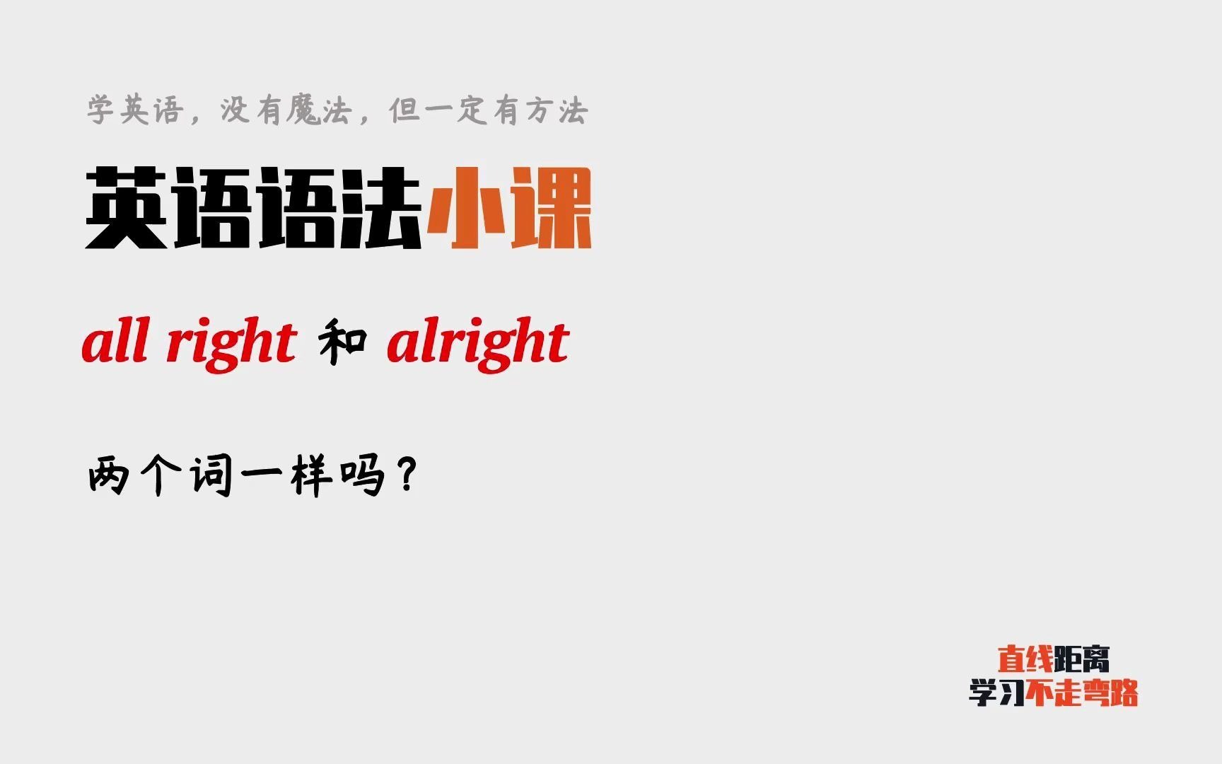 英语语法小课:all right和alright意思一样吗?有什么区别?哔哩哔哩bilibili