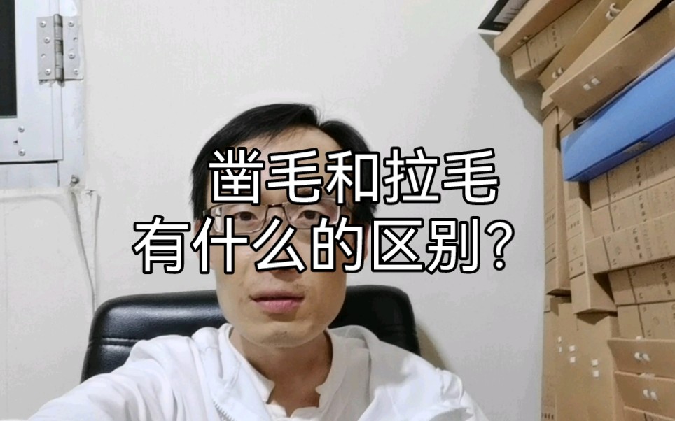 [图]凿毛和拉毛有什么的区别？