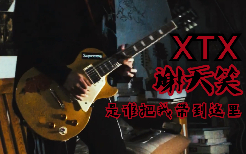 [图]XTX谢天笑《是谁把我带到这里》电吉他弹唱&solo cover