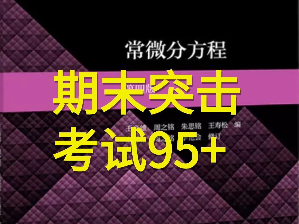 [图]《常微分方程》期末突击！三天搞定95+！