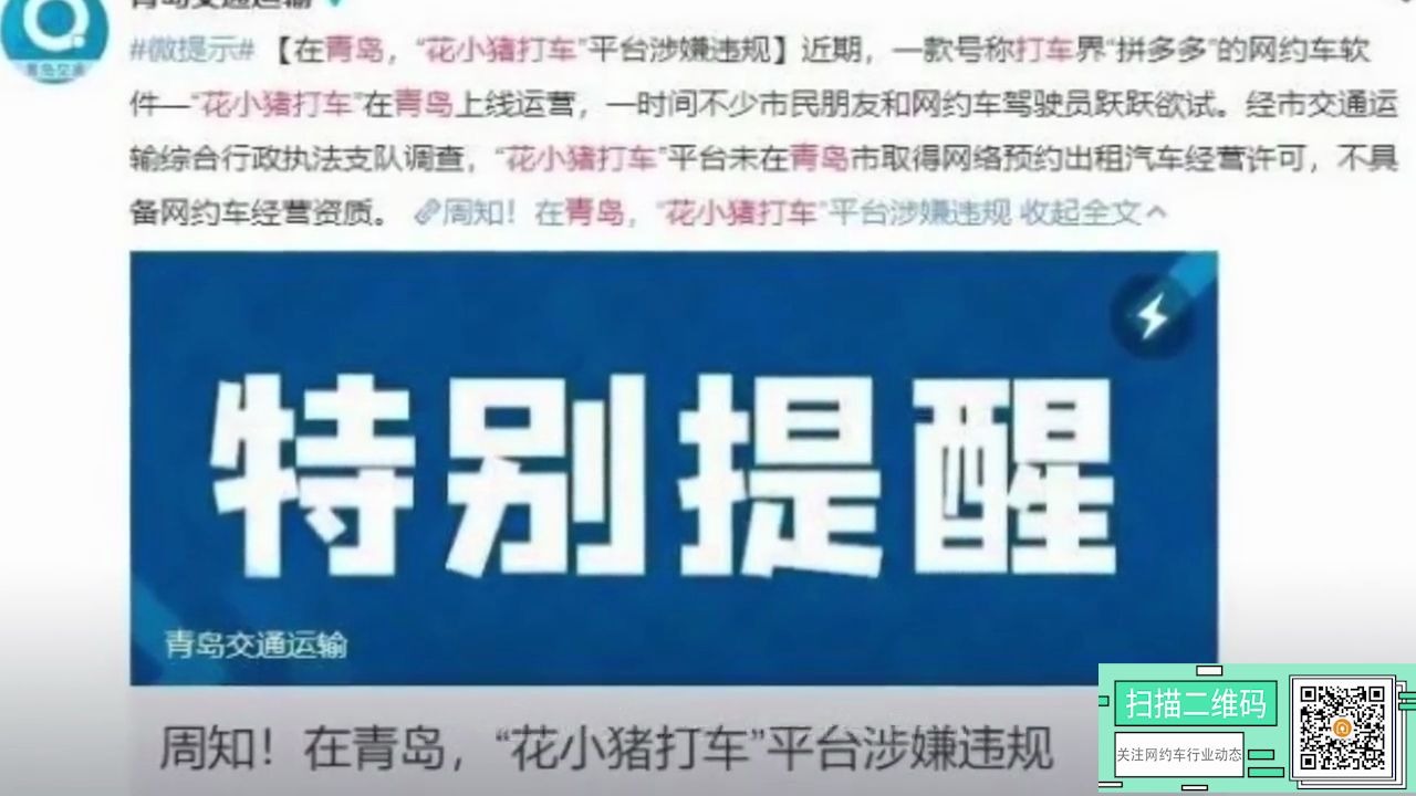 非法运营!“花小猪打车”并未取得网约车经营资质哔哩哔哩bilibili