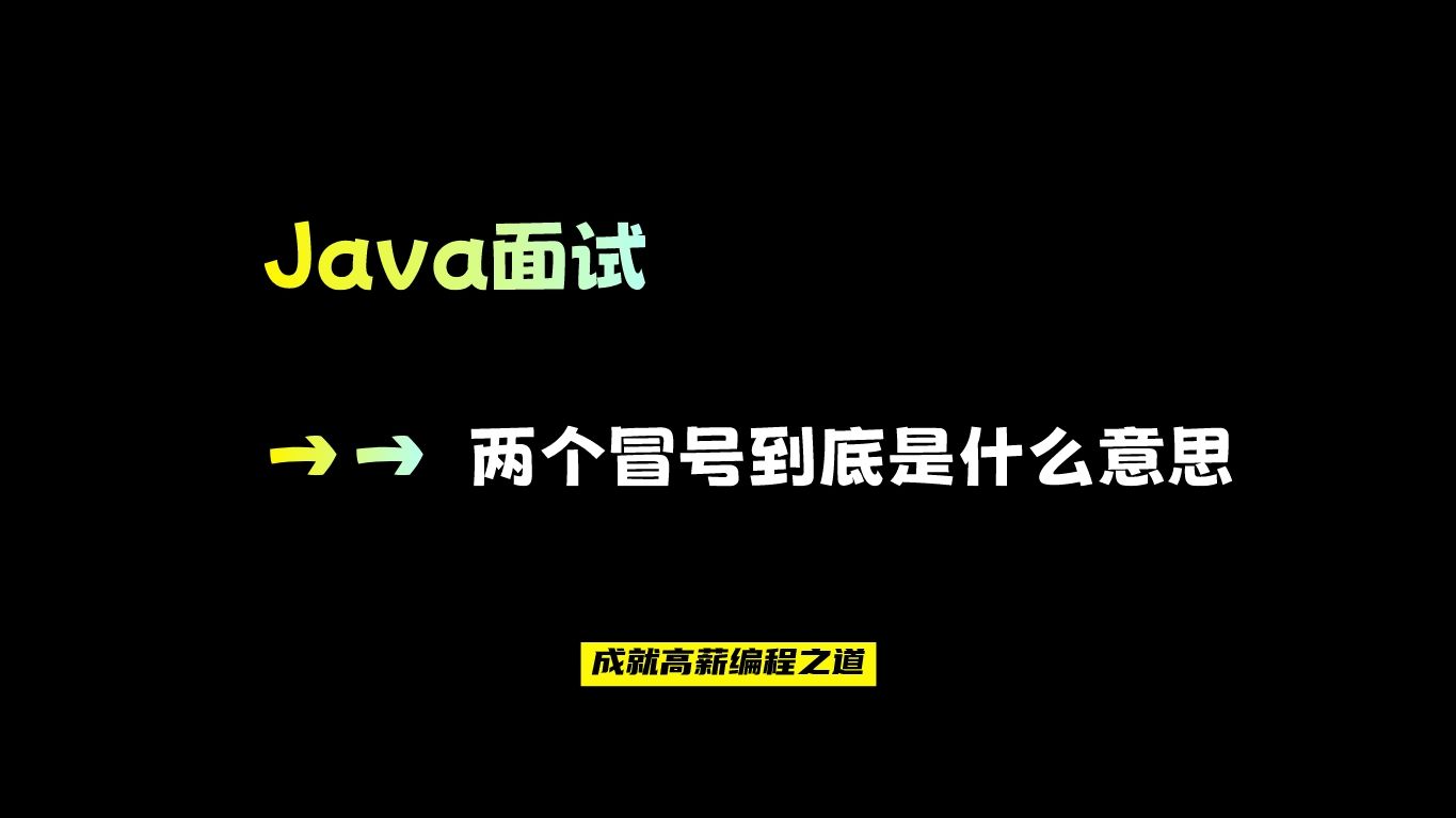 Java语法中的双冒号“::”到底是什么意思?真的很简单!哔哩哔哩bilibili