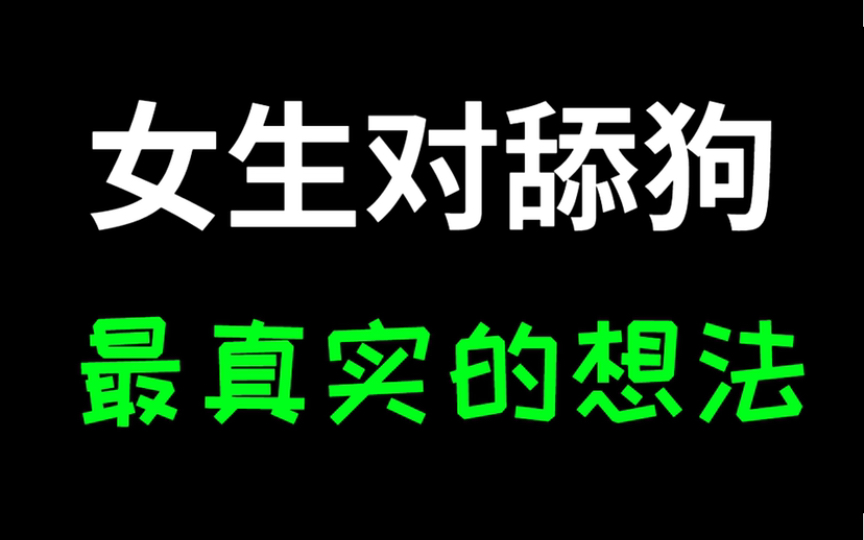 当你舔女生的时候,她是怎么想的.真实录音哔哩哔哩bilibili