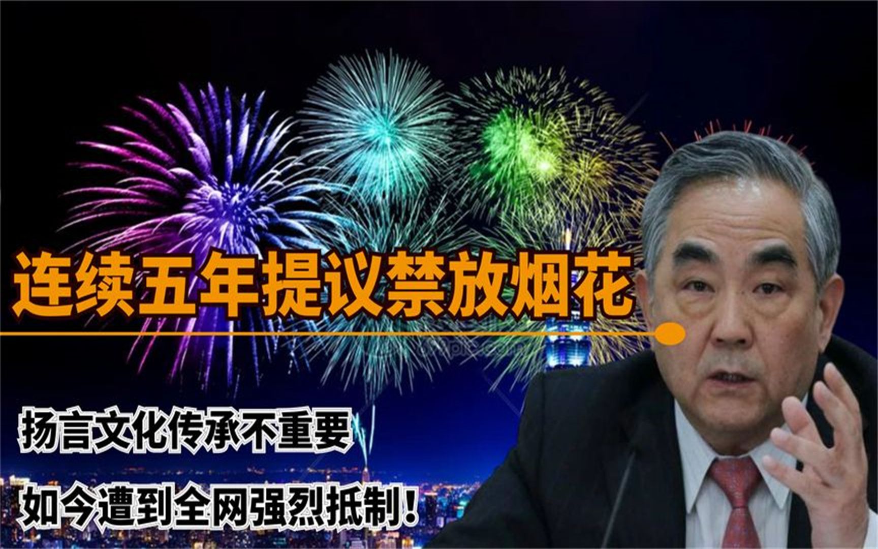 他是禁放烟花的倡导者,称燃放烟花爆竹有污染,如今受到网友吐槽哔哩哔哩bilibili