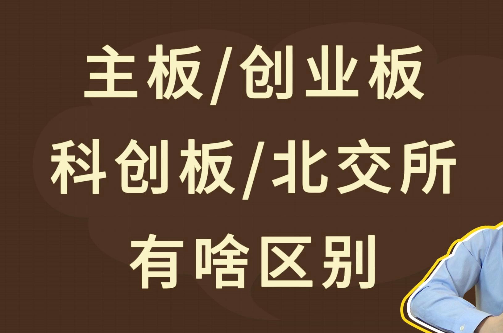 主板、创业板、科创板、北交所,有啥区别哔哩哔哩bilibili