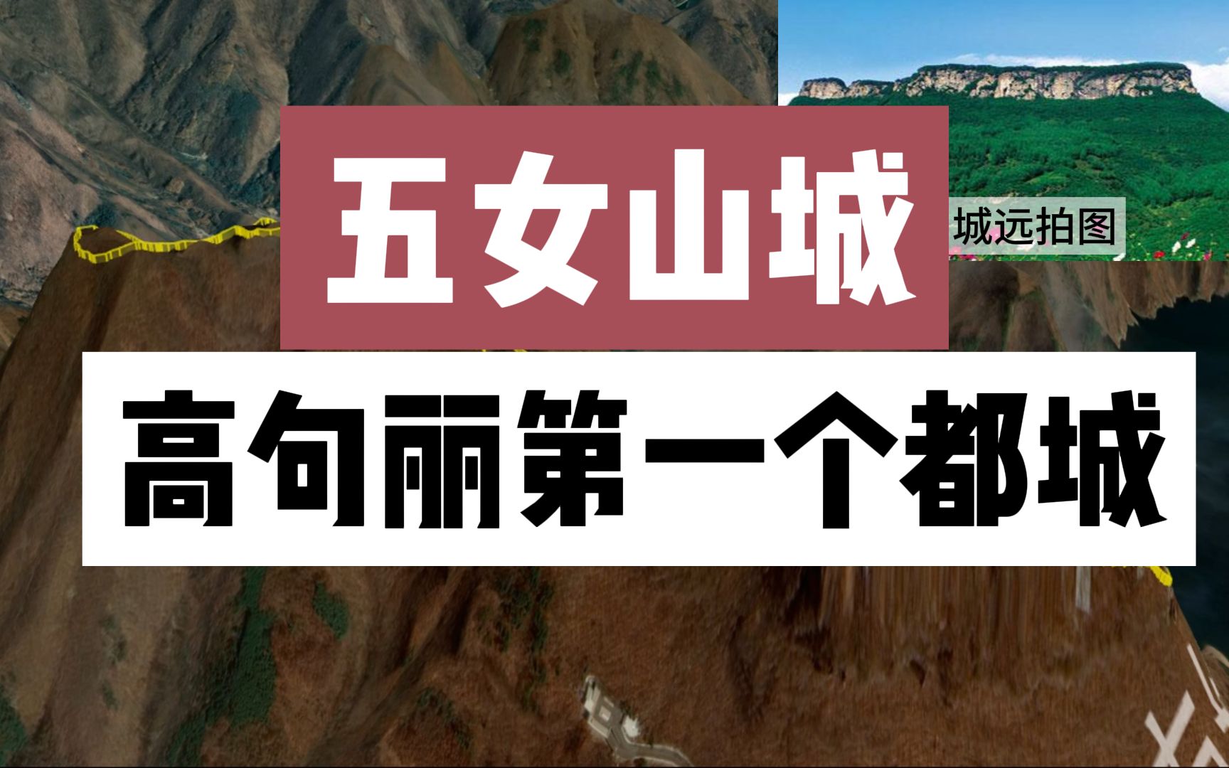 五女山城(纥升骨城) 高句丽第一个都城哔哩哔哩bilibili