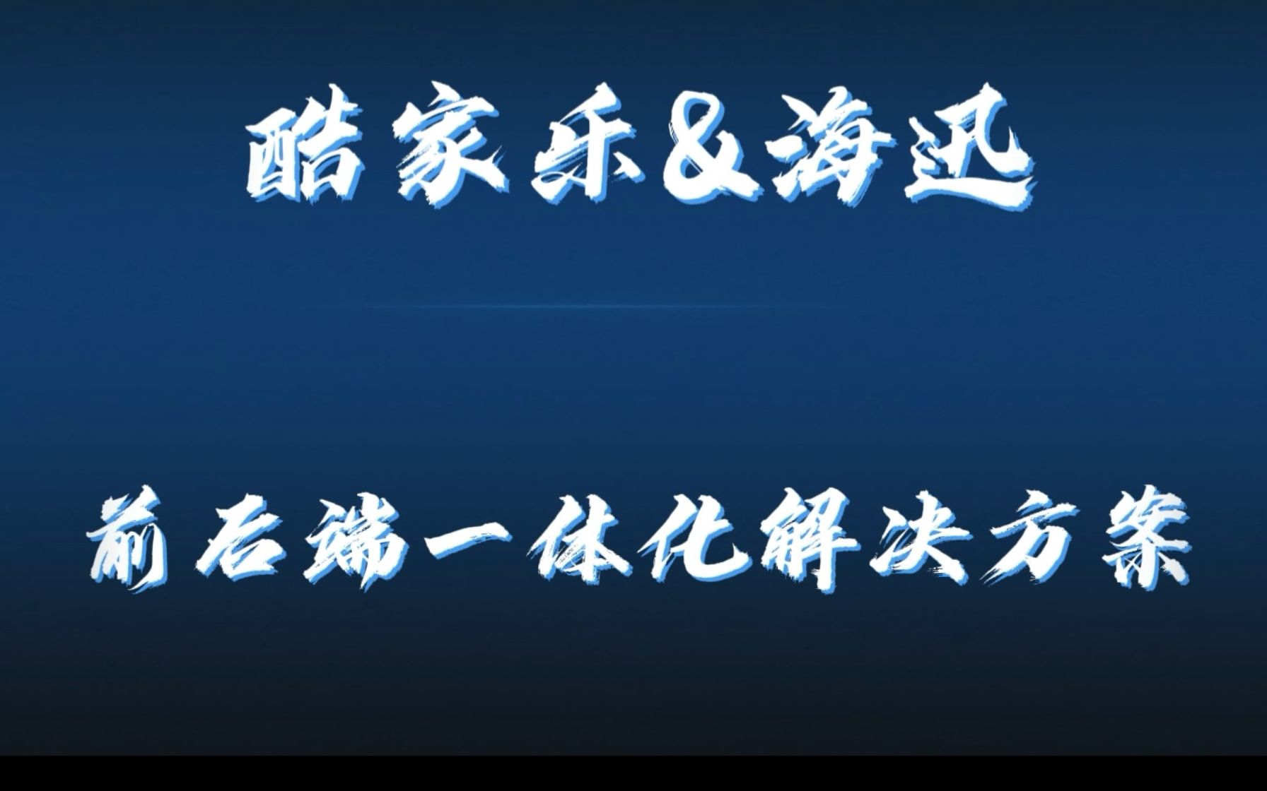 酷家乐对接海迅拆单软件视频教学,全屋定制前后端一体化一键下单流程方法哔哩哔哩bilibili