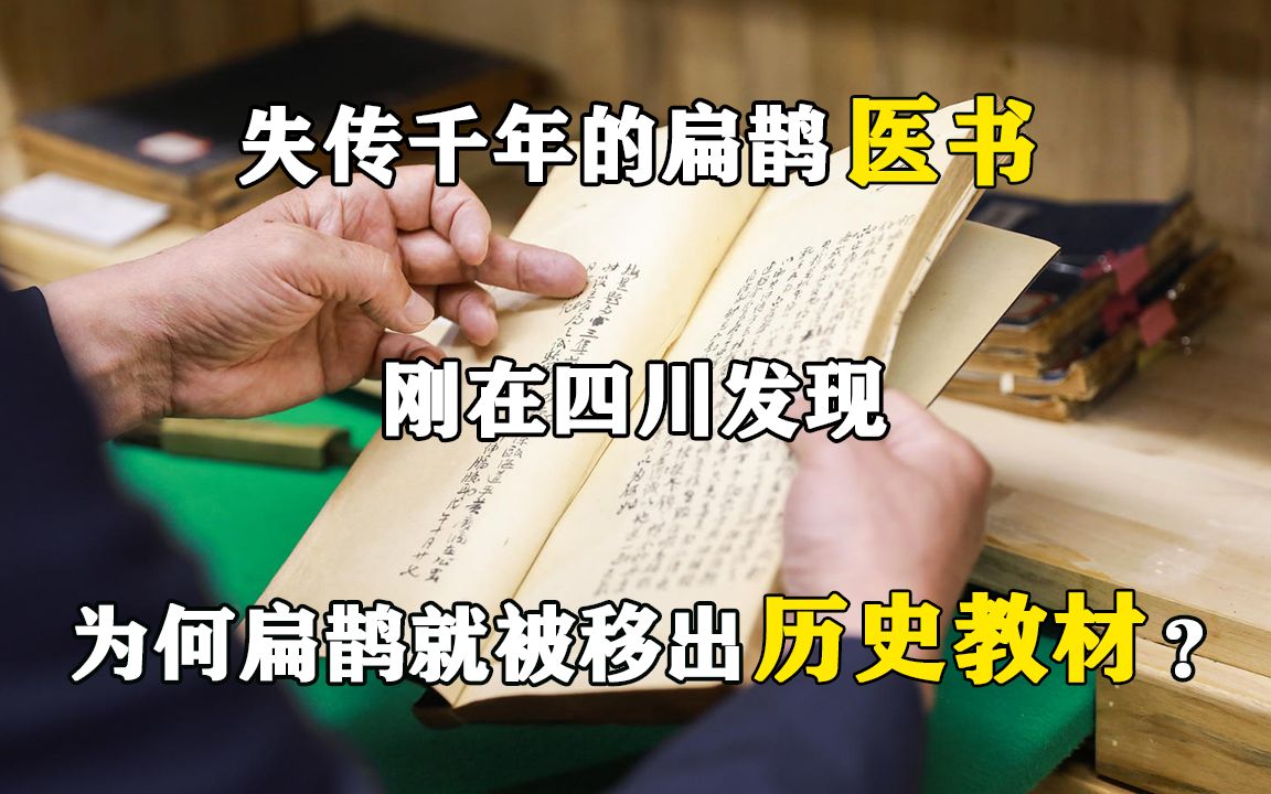 失传千年的扁鹊医书,刚在四川发现,为何扁鹊就被移出历史教材?哔哩哔哩bilibili