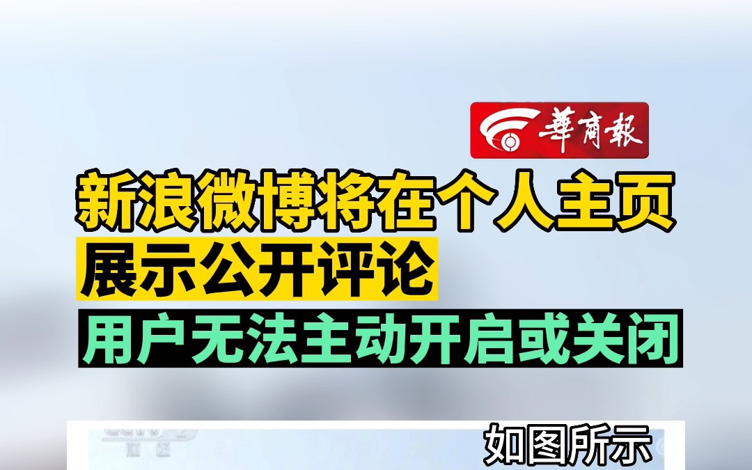 [图]新浪微博将在个人主页展示公开评论 用户无法主动开启或关闭