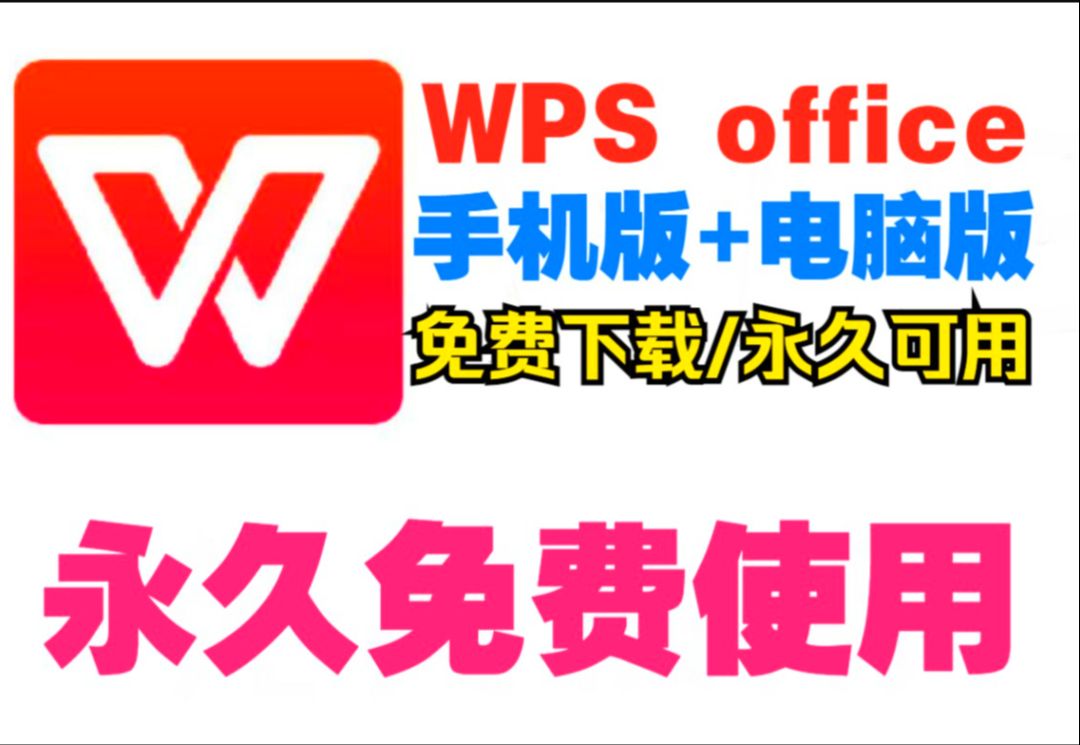 【2024最新】WPSoffice手机无广告纯净版电脑端永久激活分享专业版下载安装永久激活教程WPS永久激活码,附WPS安装包下载链接,WPS365终身激活...