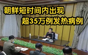 Download Video: 朝鲜近期出现35万发热病例 金正恩视察国家紧急防疫司令部