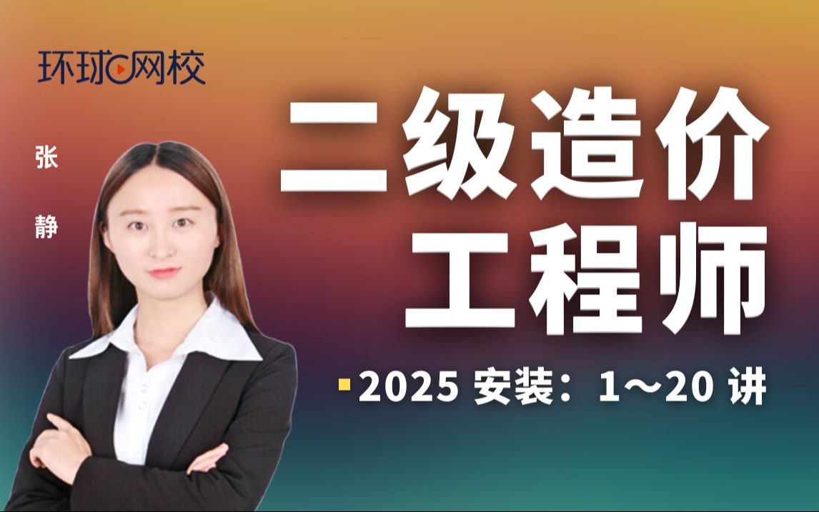 【环球网校】张静:2025二造安装考点精讲第2讲安装工程的分类、特点及基本工作内容(二)哔哩哔哩bilibili