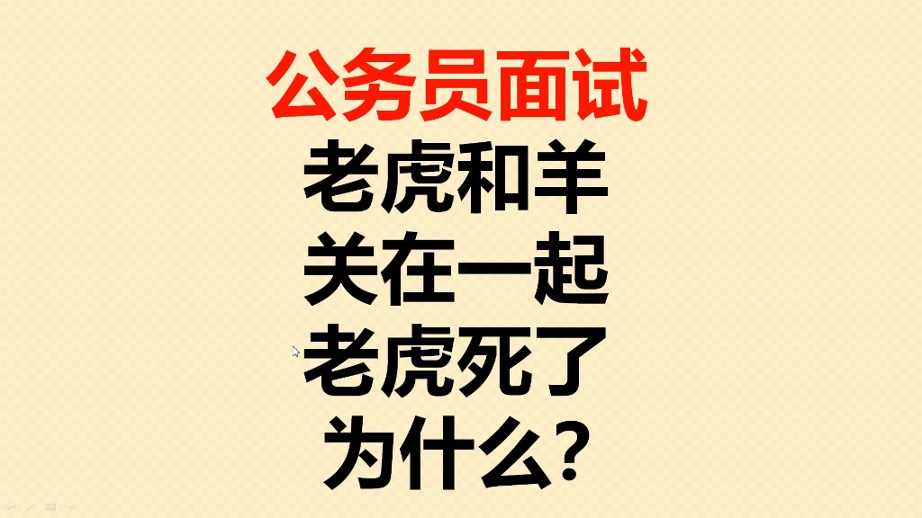 公务员考试:老虎和羊关在一起,第二天老虎却死了,为什么?哔哩哔哩bilibili