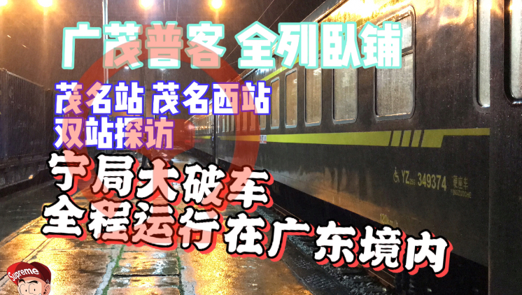 全程运行在广东境内的普速却是宁局跨局车?广湛新选择 K1234次宁局大破车运转vlog哔哩哔哩bilibili