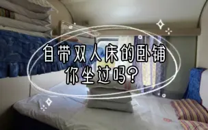 自带双人床的火车包厢，你坐过吗？