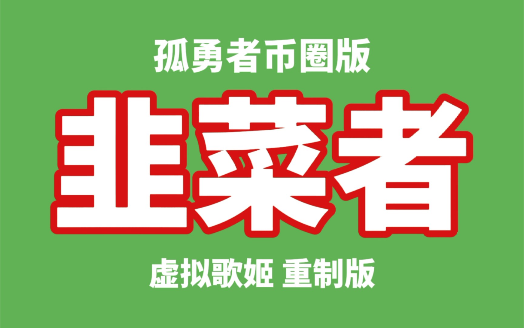 韭菜者孤勇者币圈版虚拟歌姬重置版本