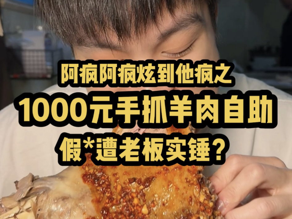 1000元手抓羊肉自助 阿疯假*遭老板实锤?!哔哩哔哩bilibili