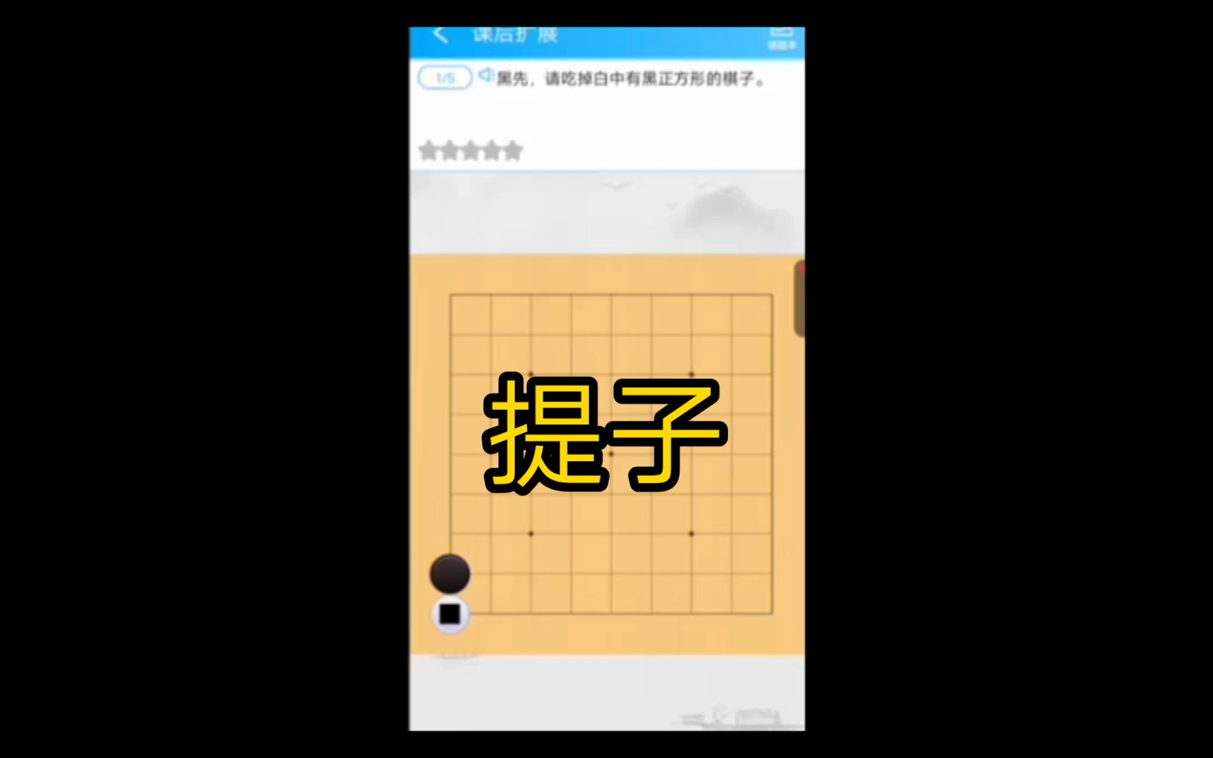 提子围棋入门(1)哔哩哔哩bilibili