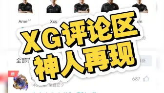 XG评论区  神人再现