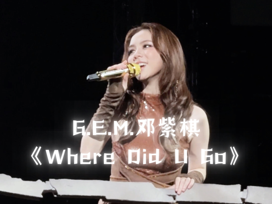 G.E.M.邓紫棋《Where Did U Go》澳门演唱会 好近好美好好听!!!哔哩哔哩bilibili