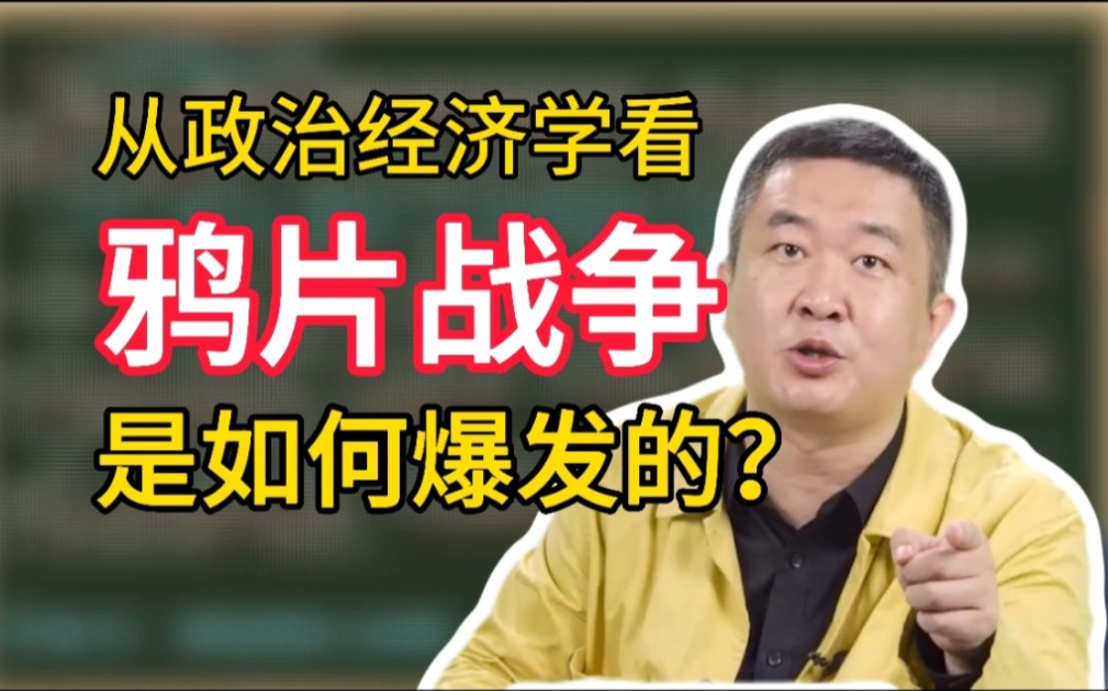 从政治经济学上分析,鸦片战争爆发的原因是什么?【涛涛强化班知识点】哔哩哔哩bilibili