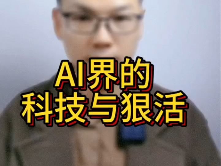 AI界的科技与狠活哔哩哔哩bilibili