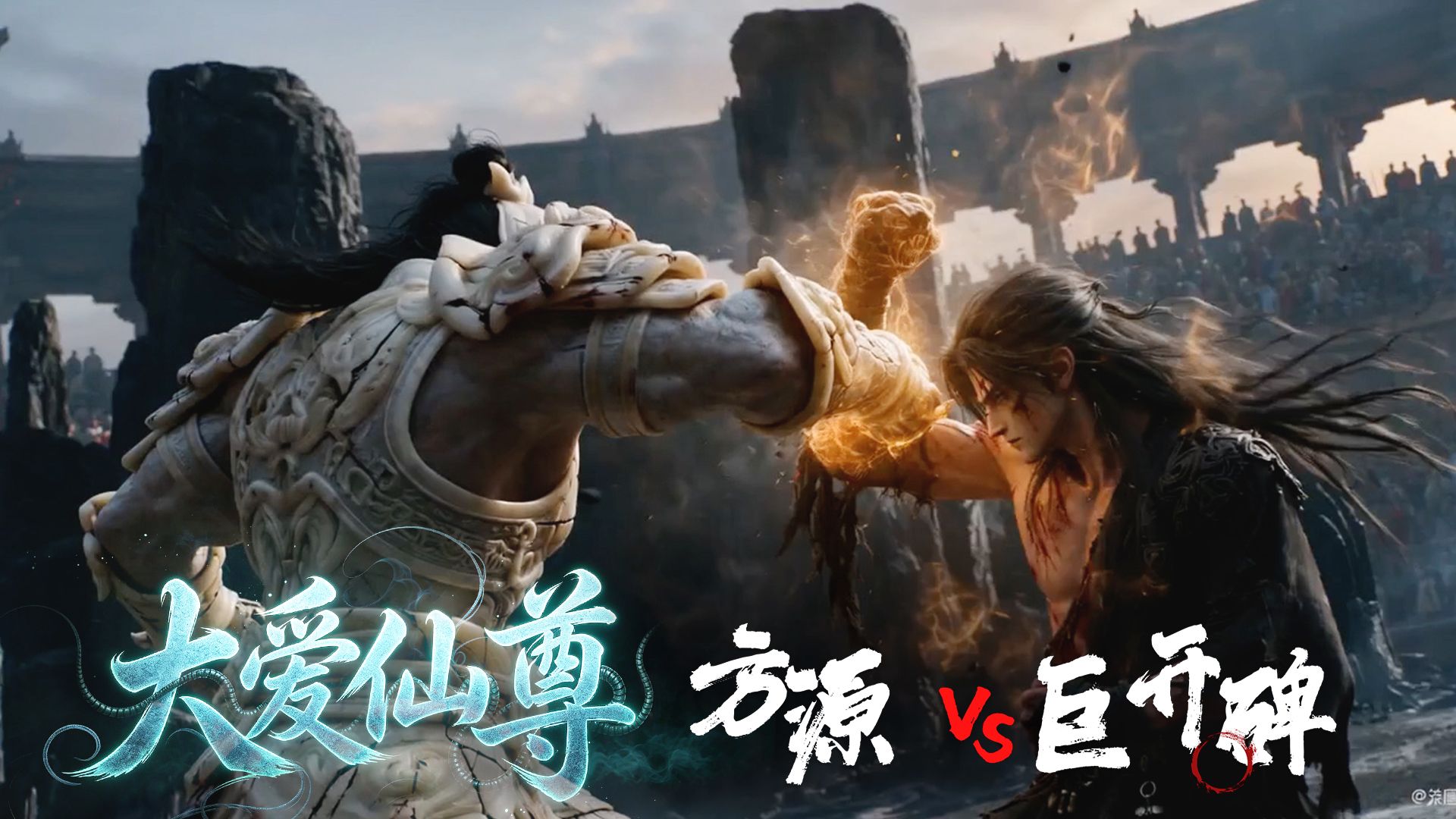 【完整超长沉浸式打斗】方源vs巨开碑-真男人拳拳到肉！全力以赴蛊八大兽影全开 大爱仙尊