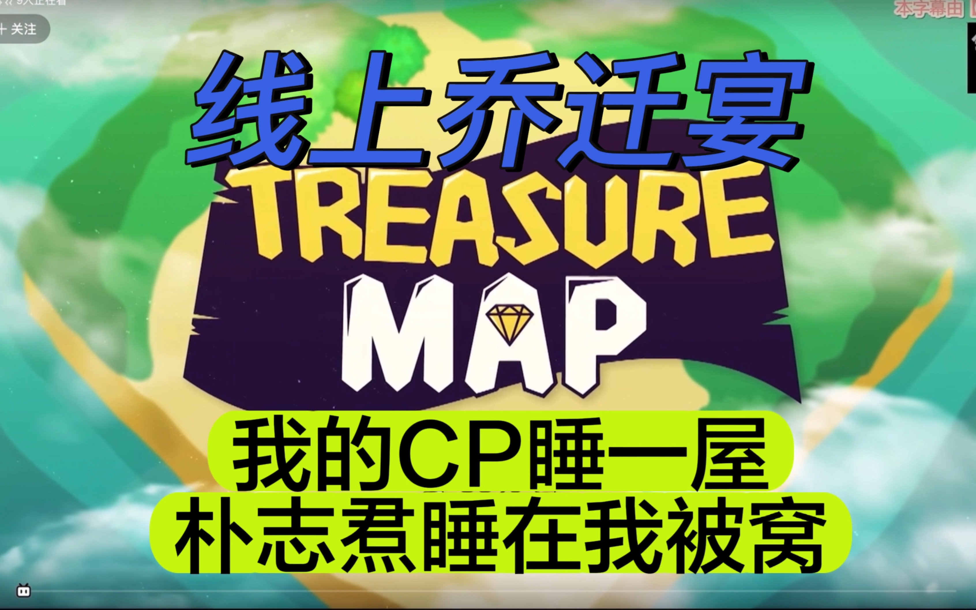 【TREASURE】treasure map第一季宝石盒的线上乔迁宴 让我看看谁房间最乱?哔哩哔哩bilibili