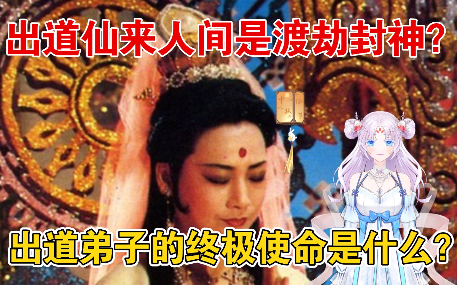 出道仙来人间是渡劫封神?出道弟子的终极使命是什么?哔哩哔哩bilibili