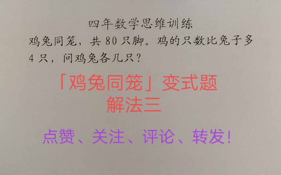 [图]四年级数学思维训练系列二十五「鸡兔同笼」变式题解法三