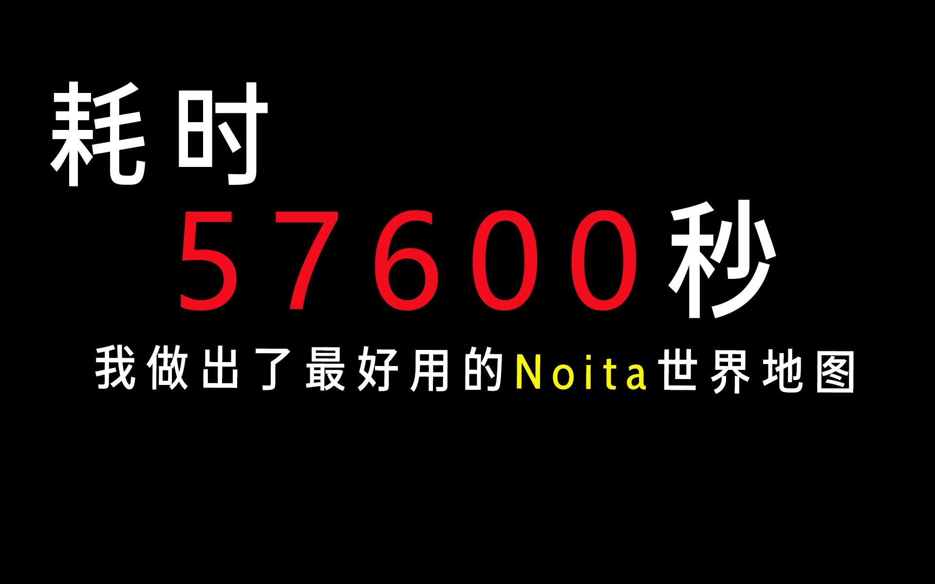 【Noita】耗时57600秒,我做出了最好用的Noita世界地图哔哩哔哩bilibili游戏杂谈