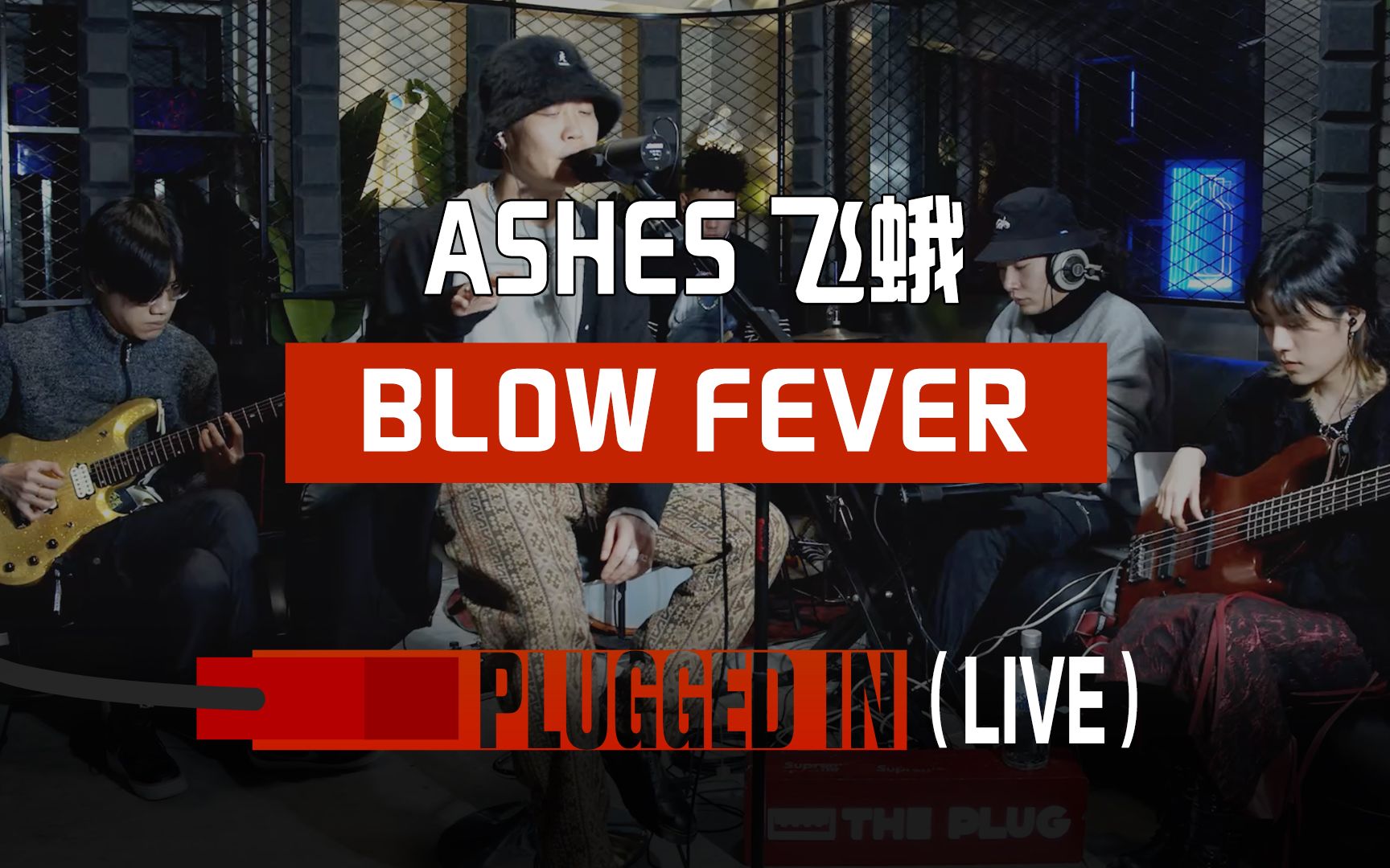 【PLUGGED IN】第2期:BLOW FEVER ASHES飞蛾(乐队版)哔哩哔哩bilibili