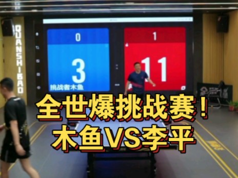 全世爆挑战赛!木鱼VS李平 省流剪辑版哔哩哔哩bilibili