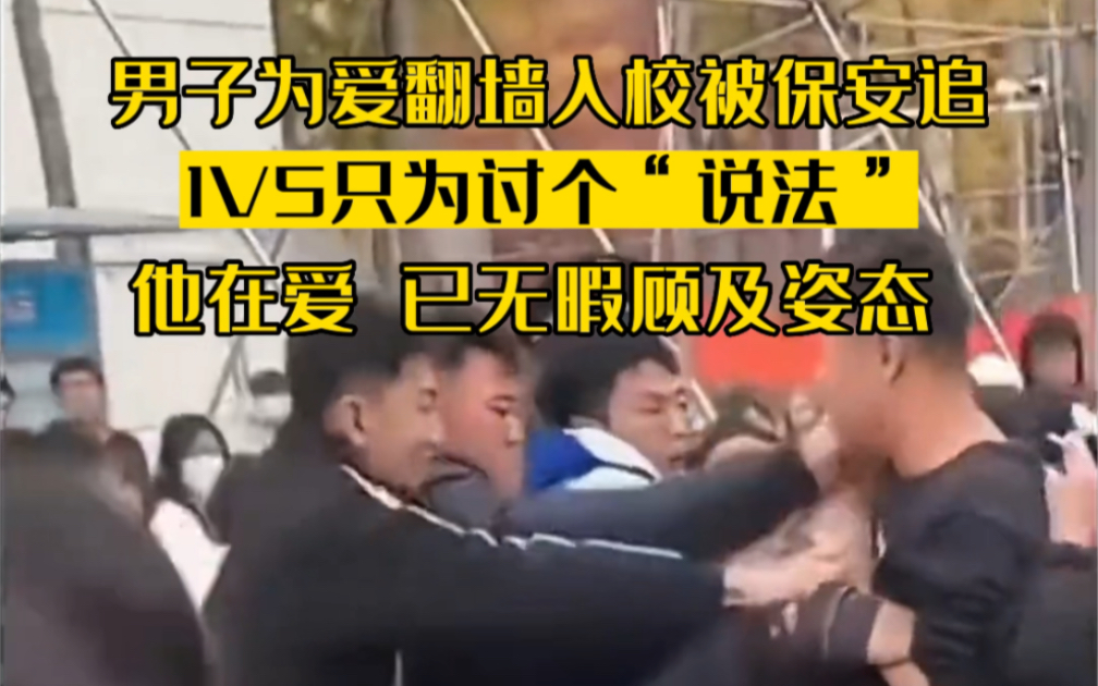 男子为爱翻墙入校被追,“以一敌五”只因他在爱,无暇顾及姿态…哔哩哔哩bilibili