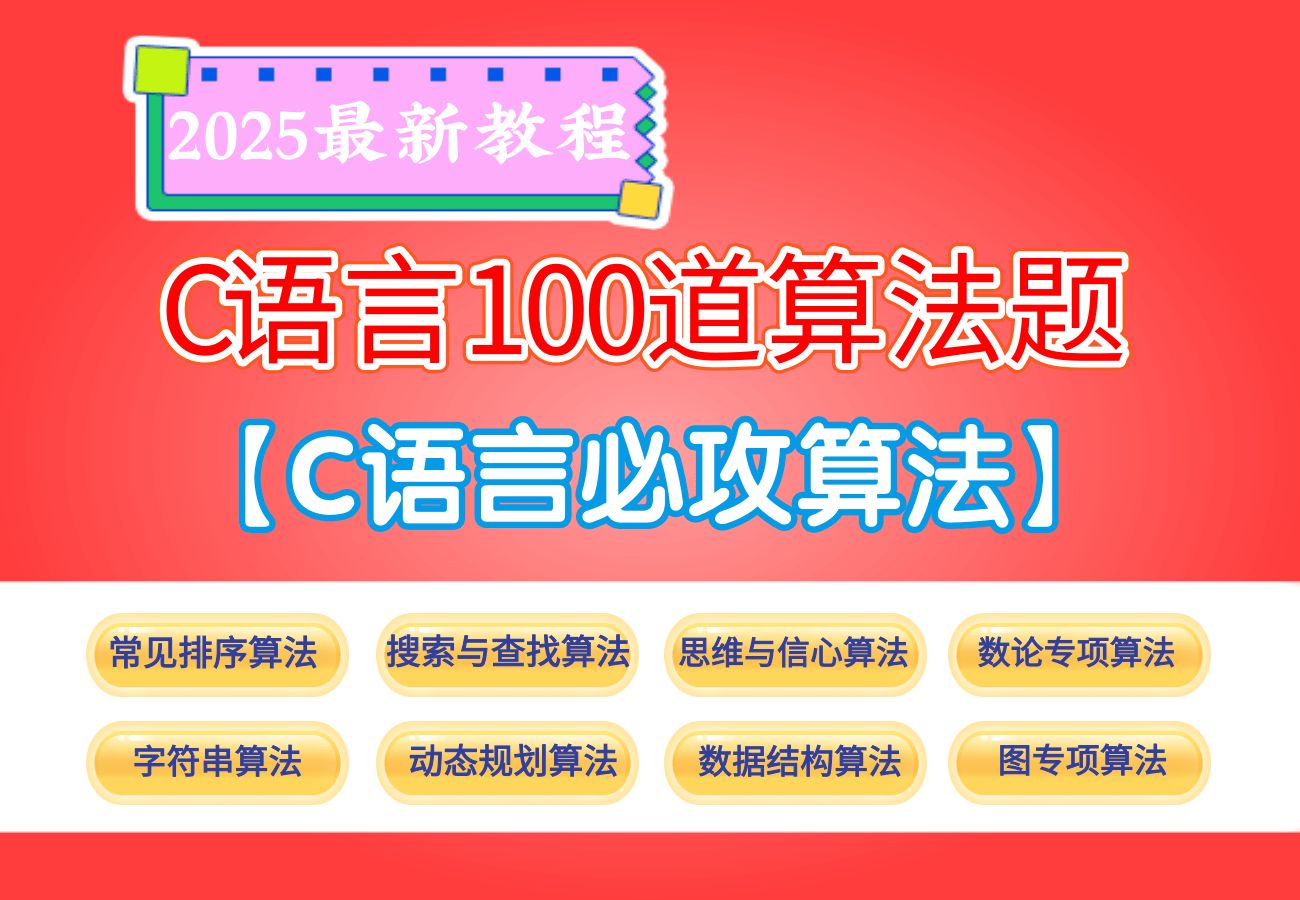 C语言100道算法题,算法入门专题,c语言游戏开发,c语言编程,c语言程序设计,数据结构算法哔哩哔哩bilibili