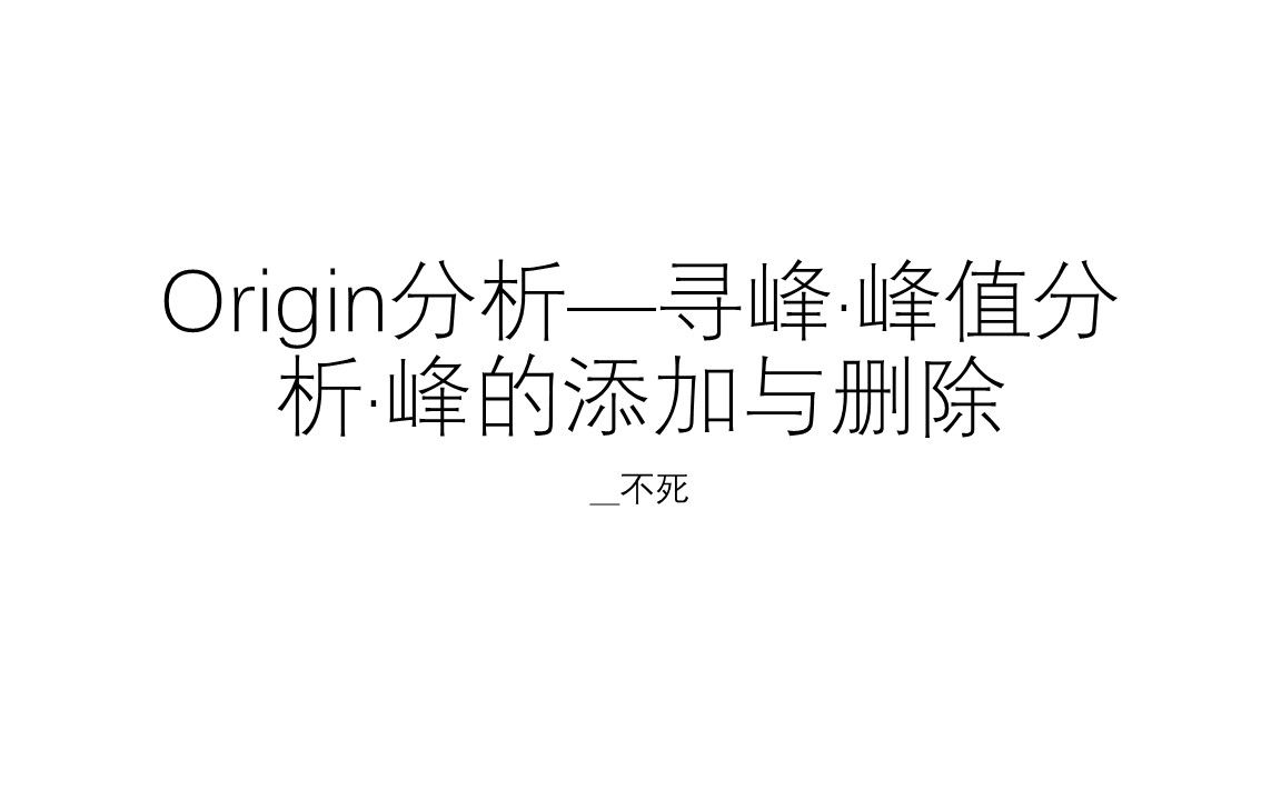 Origin分析—寻峰ⷥ𓰥€𜥈†析ⷥ𓰧š„添加与删除哔哩哔哩bilibili