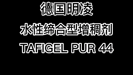 #颜钛 水性聚氨酯缔合型增稠剂 环保 TAFIGEL PUR 44 内外墙 木器涂料 #德国明凌 #水性助剂哔哩哔哩bilibili