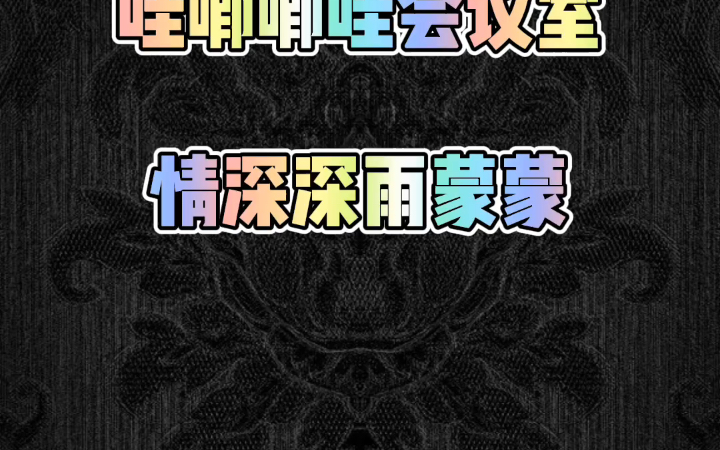 上班开会唱 情深深雨蒙 |哇唧唧哇 企业文化哔哩哔哩bilibili