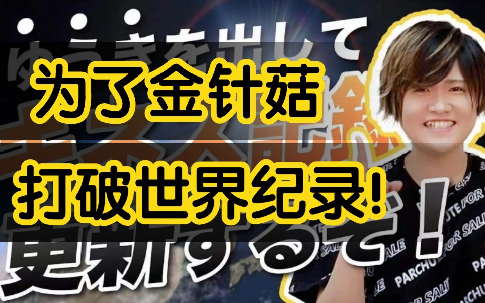 柚季中字榊原拿出勇气033为金针菇打破世界纪录吧61吉尼斯世界纪录